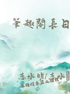 笔趣阁长日光阴