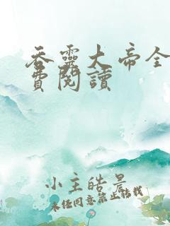 吞灵大帝全文免费阅读