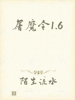屠魔令1.6