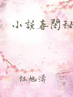 小说春闺秘史