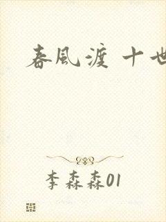春风渡 十世