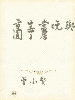 重生当晚与瘸夫圆了房