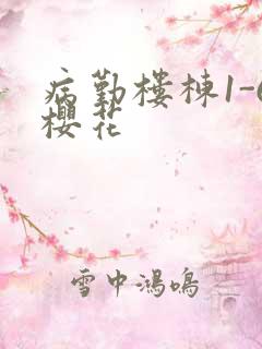 病勤楼栋1-6樱花