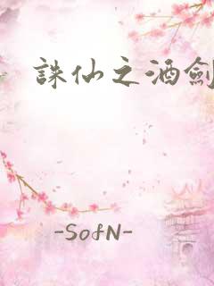 诛仙之酒剑仙
