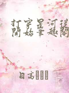 打穿星河从加点开始笔趣阁