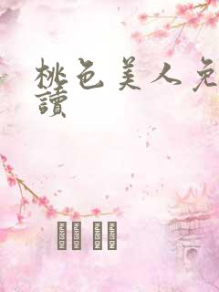 桃色美人免费阅读
