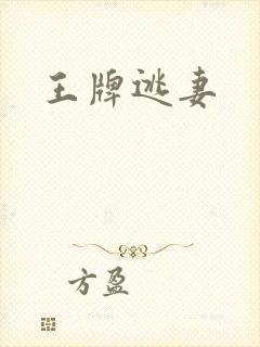 王牌逃妻