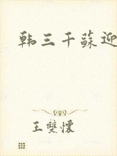 韩三千苏迎夏