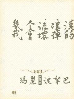 几个流浪汉一起我会坏掉的