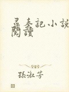 寻秦记小说在线阅读