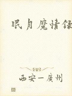 眠月魔情录