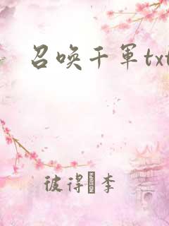 召唤千军txt