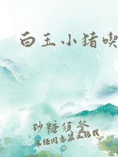 白玉小猪吃老虎