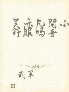 吴亦凡问小G娜舒服吗音