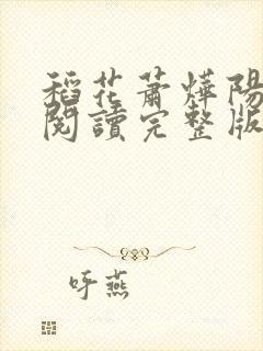 稻花萧烨阳免费阅读完整版