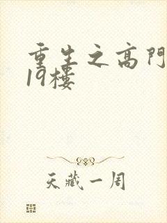 重生之高门嫡女19楼