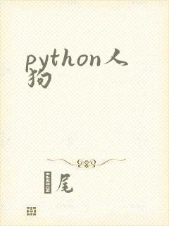 python人狗