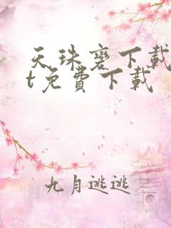 天珠变下载txt免费下载