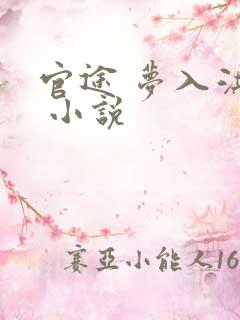 官途 梦入洪荒 小说