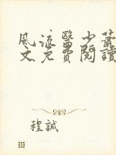 风流医少萧轩全文免费阅读