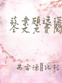 苏棠顾逸琛小说全文免费阅读