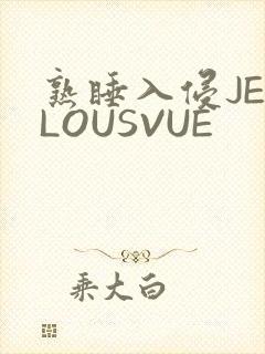 熟睡入侵JEALOUSVUE