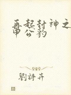 再起封神之我是申公豹