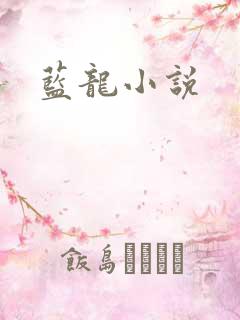 蓝龙小说