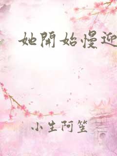 她开始慢迎迎合