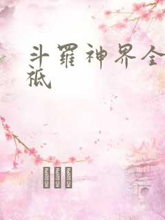 斗罗神界全部神祗