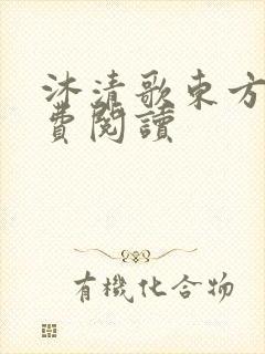 沐清歌东方煜免费阅读