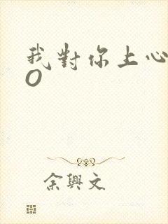 我对你上心了PO