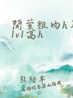 开荤粗肉h年下1v1高h