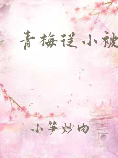 青梅从小被吃H
