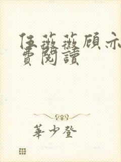 伍薇薇顾亦寒免费阅读