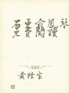 石更俞凤琴全文免费阅读