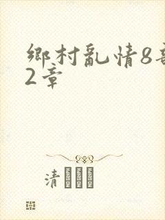 乡村乱情8部12章