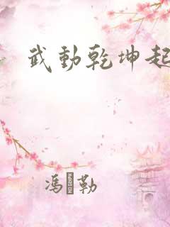 武动乾坤起点