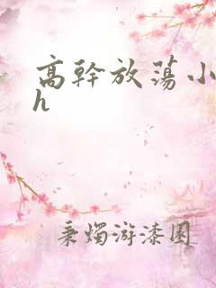 高干放荡小秘书h