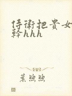 侍卫把贵女怼树干hhh