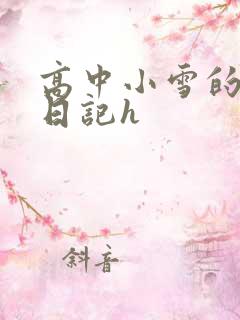 高中小雪的性欢日记h
