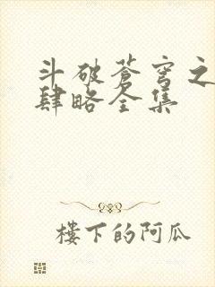 斗破苍穹之银宗肆略全集