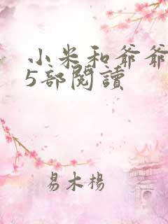 小米和爷爷1至5部阅读