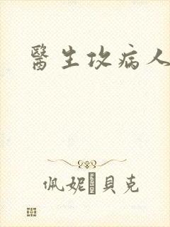 医生攻病人受