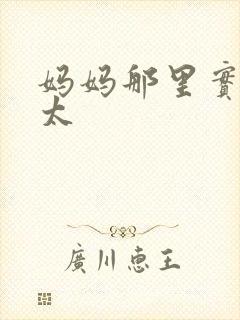 妈妈那里实在是太