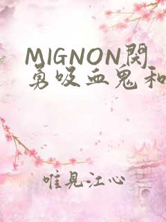MIGNON闵勇吸血鬼和拳击手樱花动漫