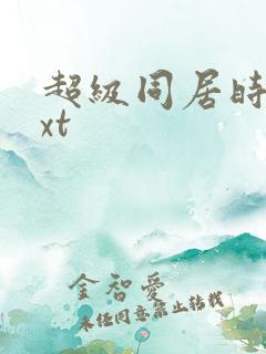 超级同居时代txt