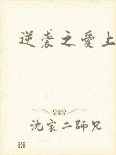 逆袭之爱上情敌