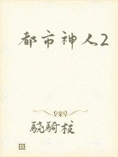 都市神人2