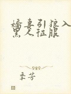 娇妻引狼入室被黑人征服